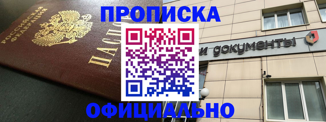 прописка 2025 в Красногорске